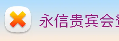 永信贵宾会登录 Logo